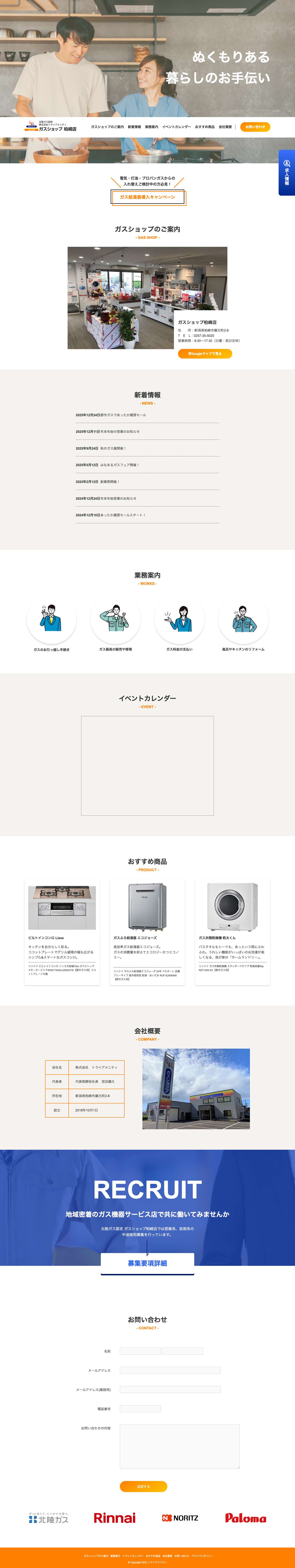 ガスショップ柏崎店｜ガスに関するご相談はガスショップ柏崎店にお任せください！ガスショップ柏崎店｜ガスに関するご相談はガスショップ柏崎店にお任せください！ - ガスショップ 柏崎店です。ガスのお引っ越しや、ガス機器の修理・販売などガスに関するご相談は、北陸ガス認定店のガスショップ柏崎店にお任せください！ - Full Screenshot