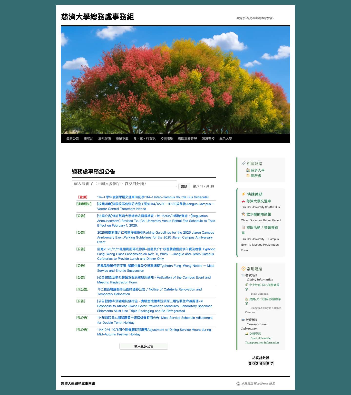 慈濟大學總務處事務組 | 歡迎您!我們將竭誠為您服務~ 總務處事務組公告 - Full Screenshot