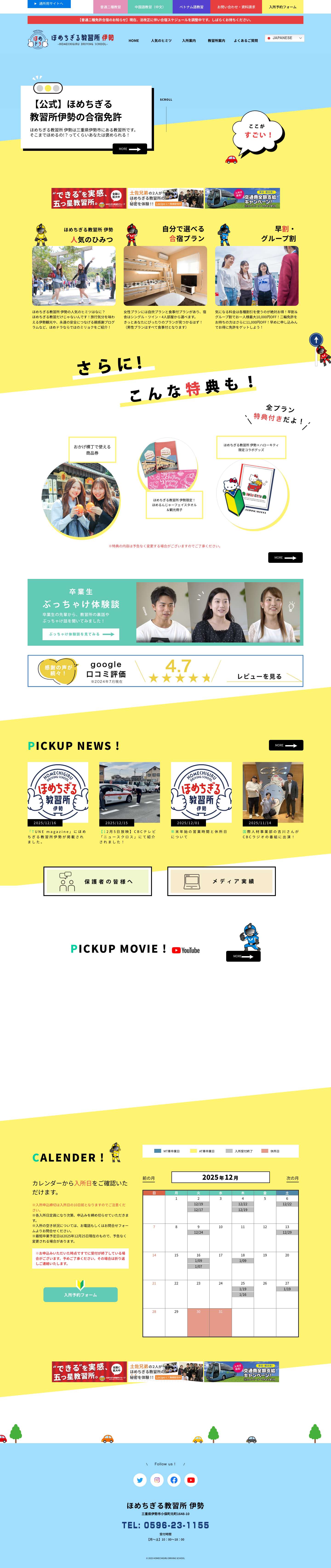【公式】ほめちぎる教習所伊勢の合宿免許 - Full Screenshot