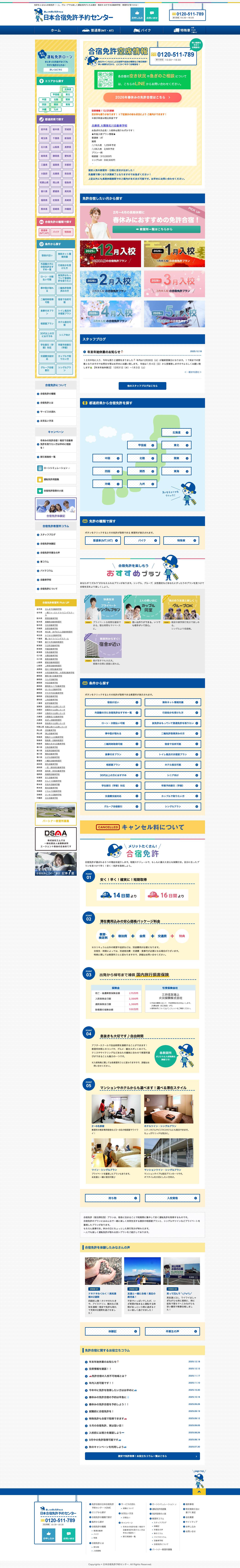 合宿免許で運転免許を取得！激安・格安・グループ割で探すなら日本合宿免許予約センター - Full Screenshot