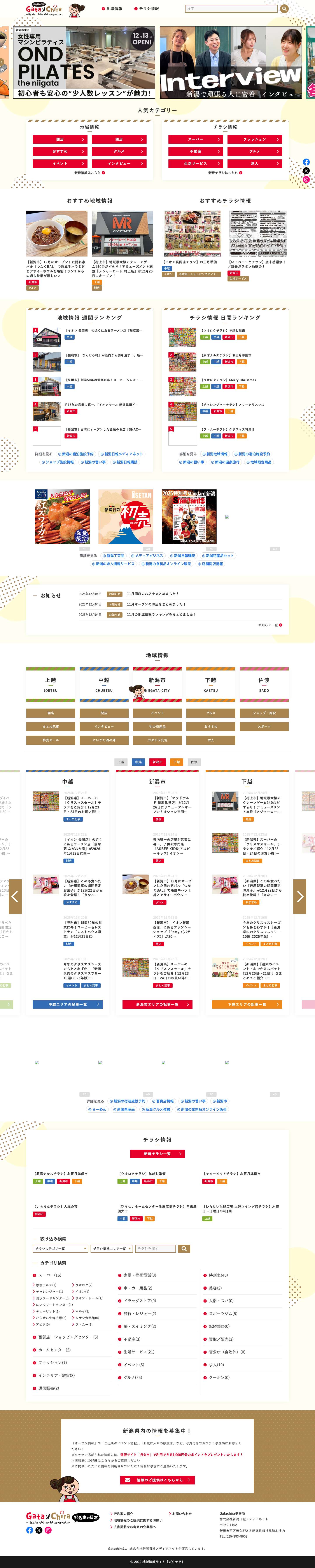 地域情報サイト「ガタチラ」 - 新潟の開店・イベント・お店のチラシ情報をお届け - Full Screenshot