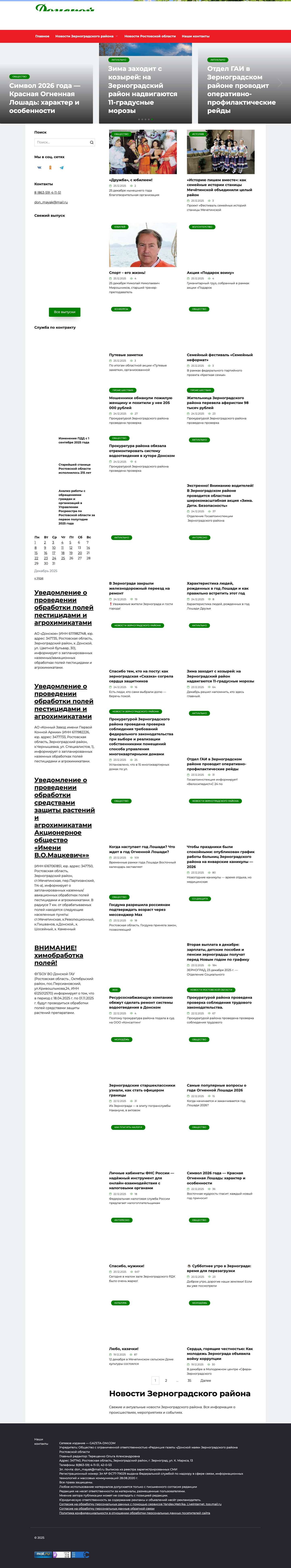 Донской маяк - Новости Зерноградского района - Full Screenshot