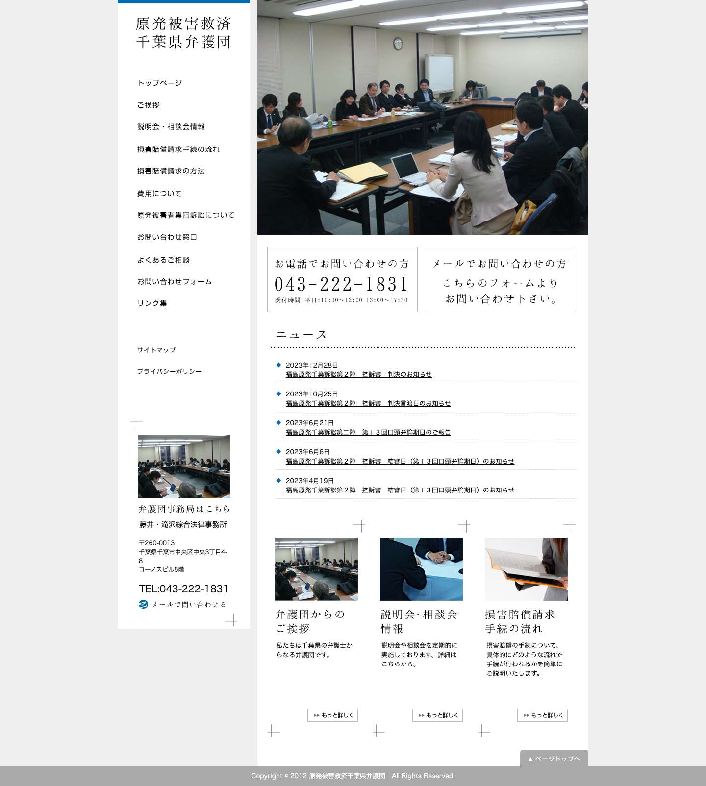 原発被害救済千葉県弁護団｜千葉県の弁護士による原発被害救済のための弁護団 - Full Screenshot
