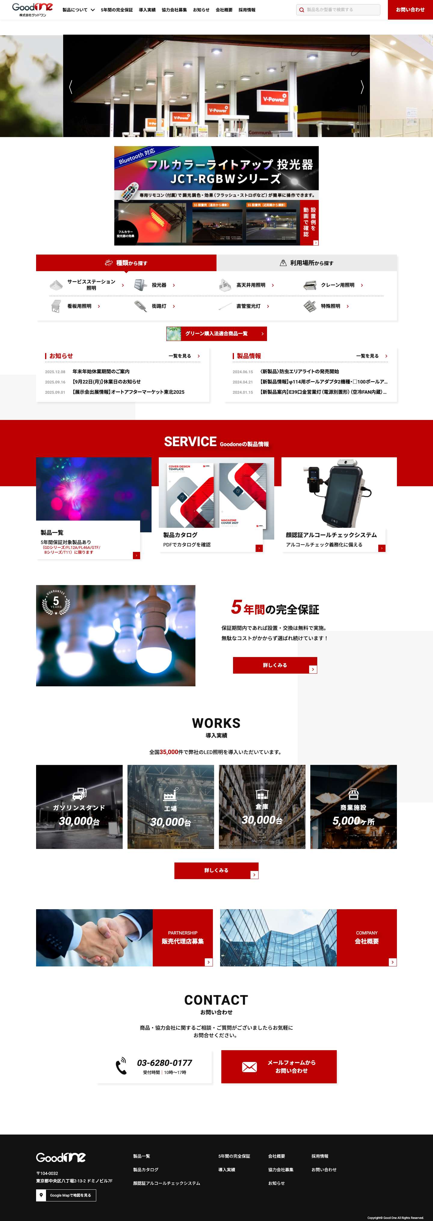 業務用LED照明なら株式会社グッドワン - Full Screenshot