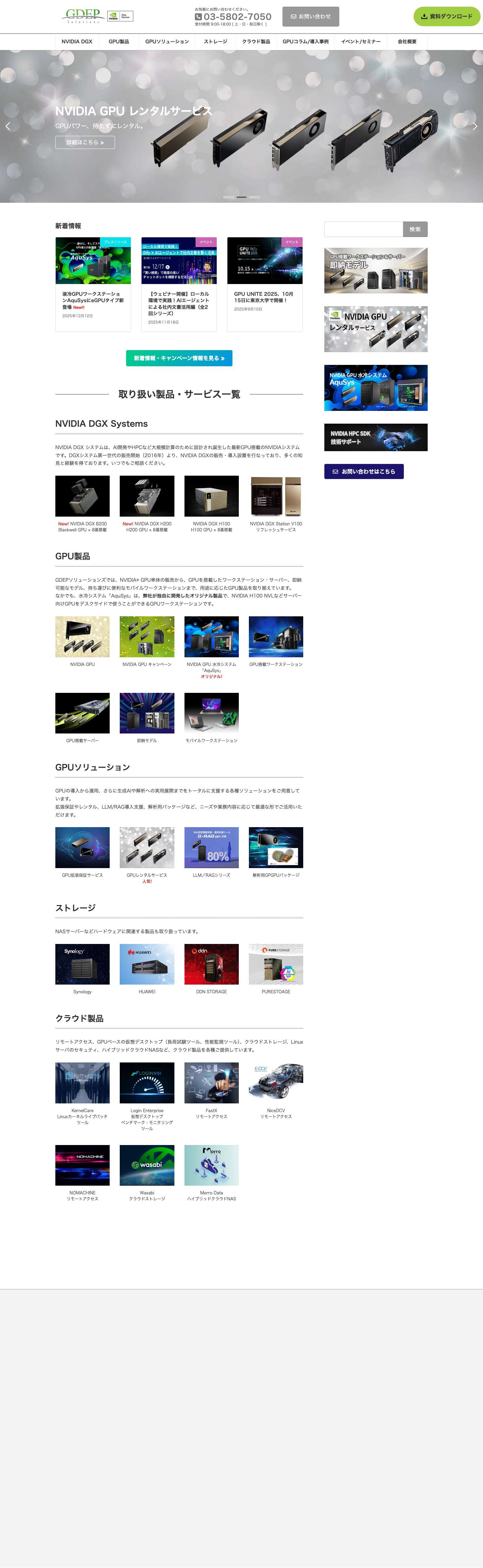 GDEP Solutions | GPU製品とクラウド製品のインテグレータ - Full Screenshot