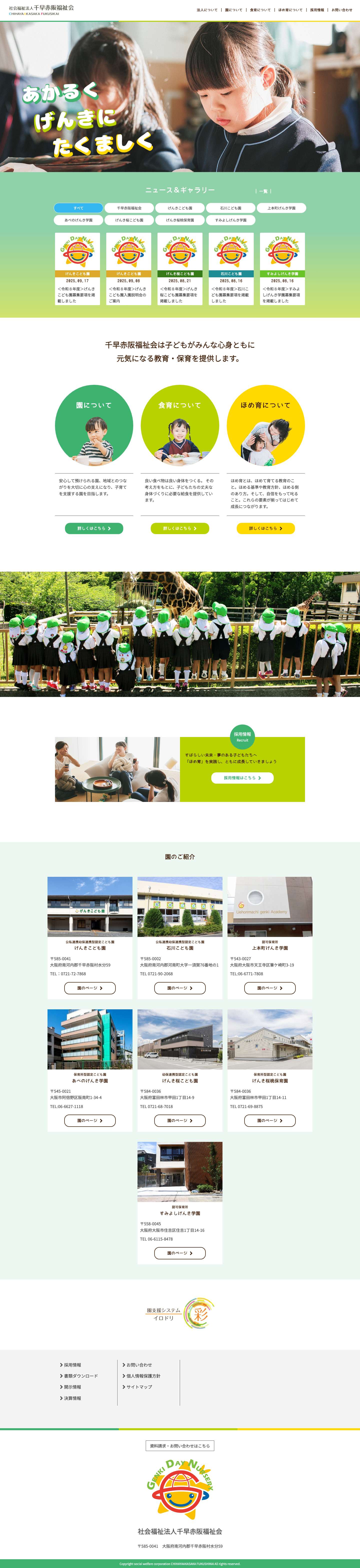 社会福祉法人千早赤阪福祉会 - Full Screenshot