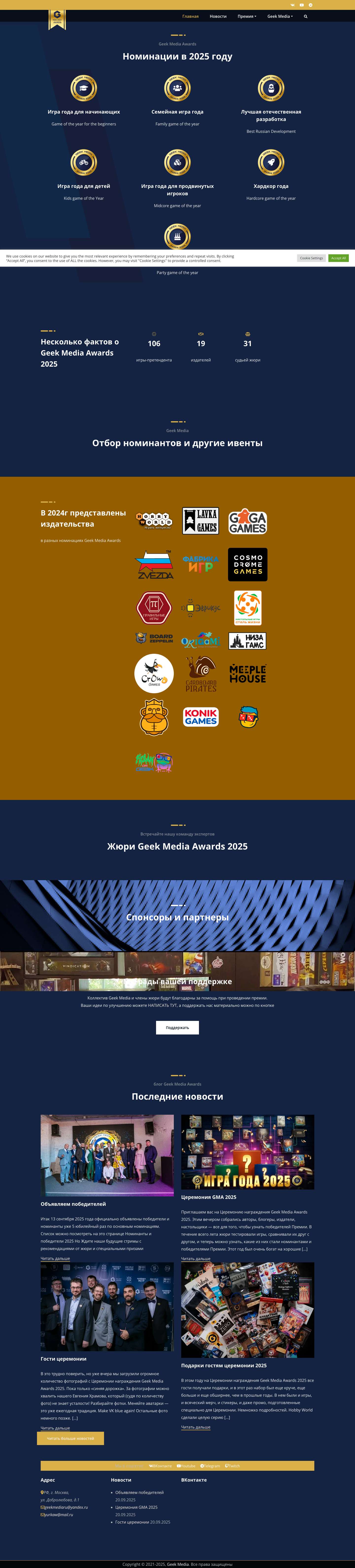 Geek Media Awards — Премия в сфере настольных игр - Full Screenshot