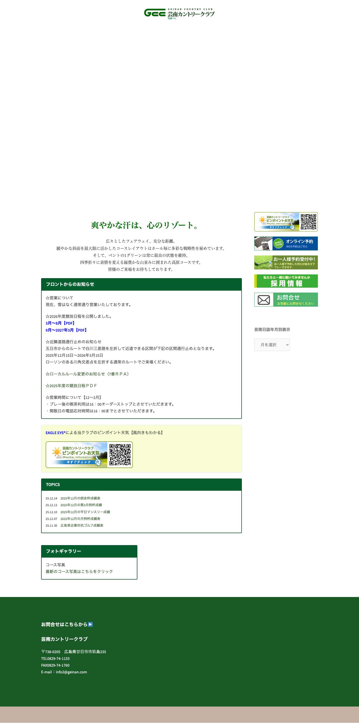 芸南カントリークラブ公式ホームページ | 広島のゴルフ場　緑豊かな高原コース - Full Screenshot
