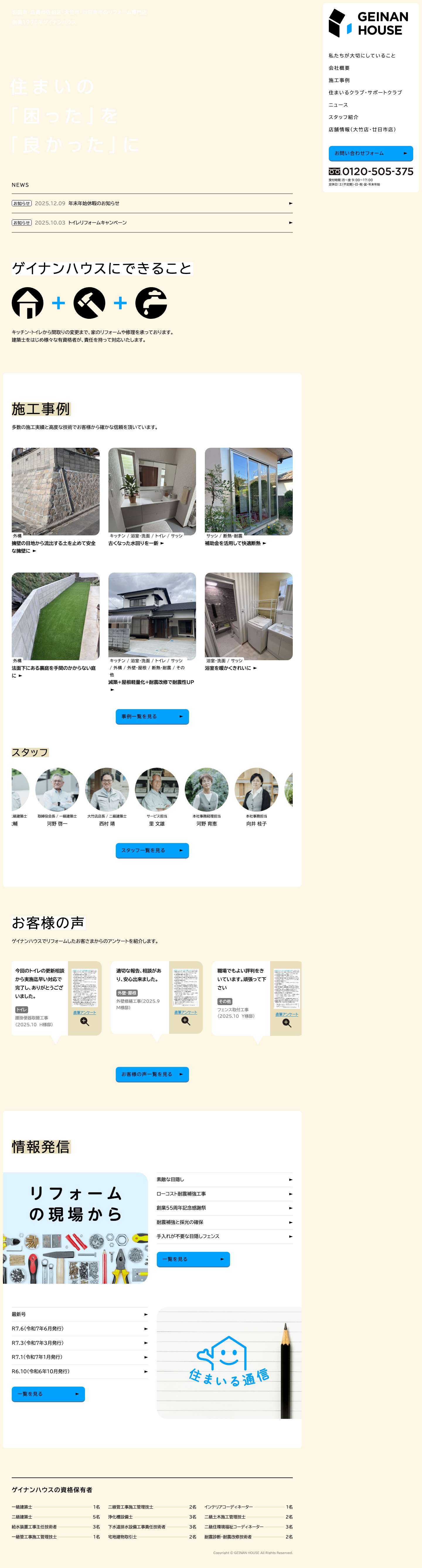 広島県大竹市・廿日市市のリフォーム専門店　株式会社ゲイナンハウス＜水廻り・新築・耐震施工、リフォームのことならお任せ下さい！＞ | 山口県岩国市・広島市佐伯区・大竹市・廿日市市のリフォーム専門店ゲイナンハウス。水廻り・新築・耐震施工、リフォームのことならお任せ下さい！ - Full Screenshot