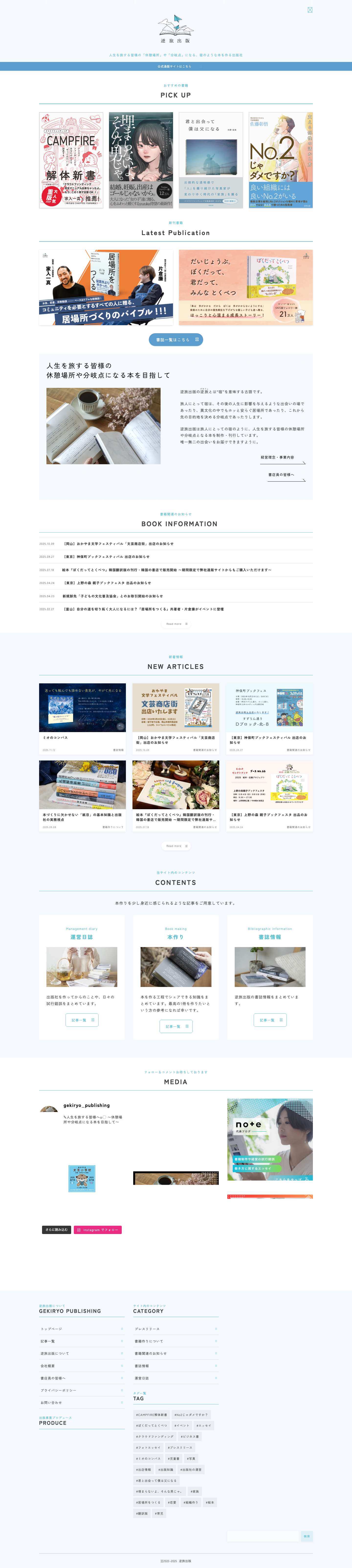 逆旅出版｜人生を旅する皆様の「休憩場所」や「分岐点」になる、宿のような本を作る出版社 - Full Screenshot