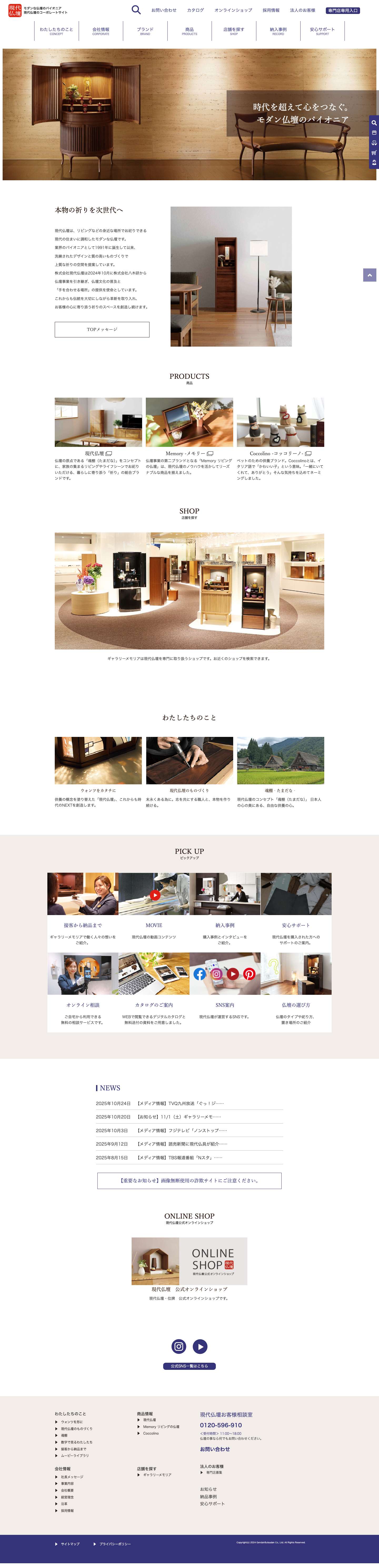 自由な祈りをデザインする株式会社現代仏壇 - Full Screenshot