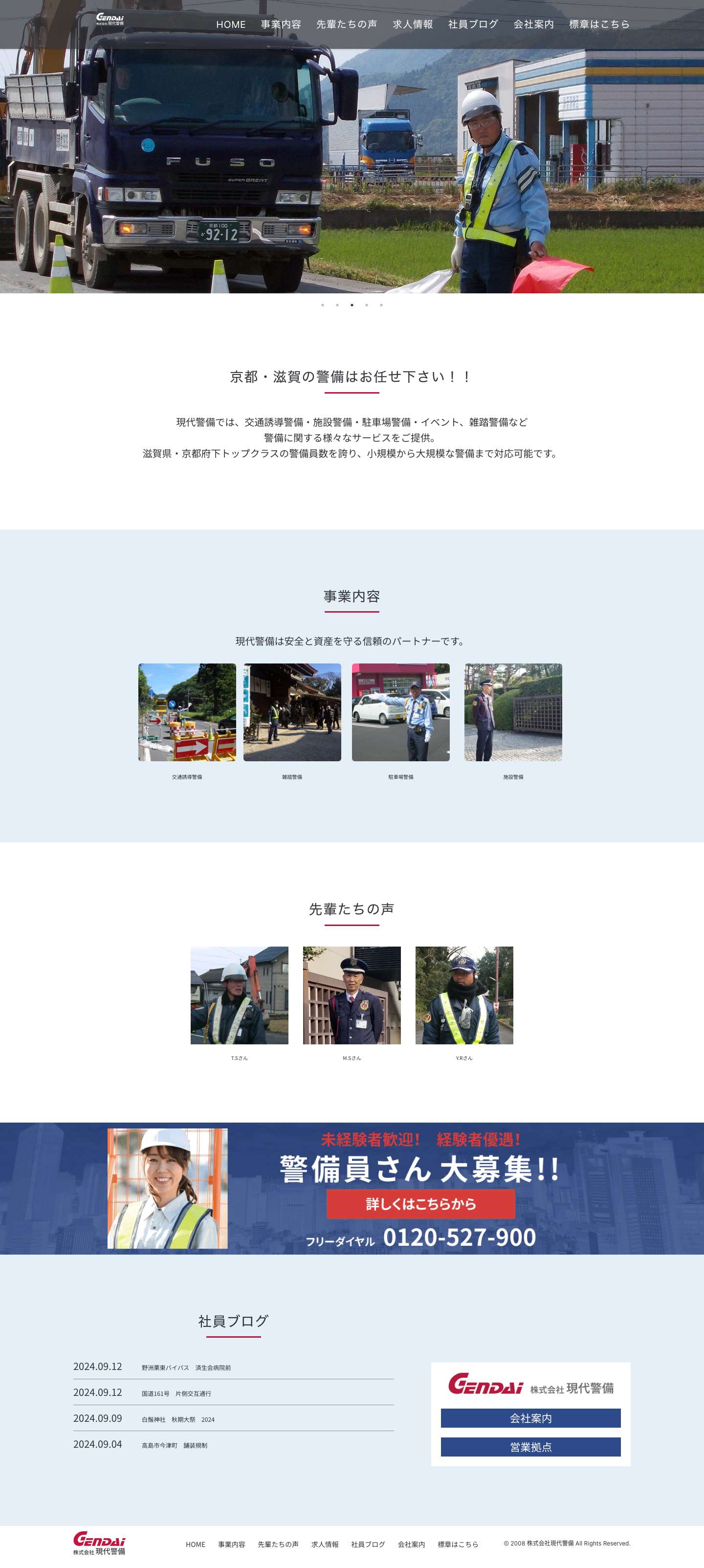 株式会社現代警備 – 資産と安全をパーフェクトガード - Full Screenshot