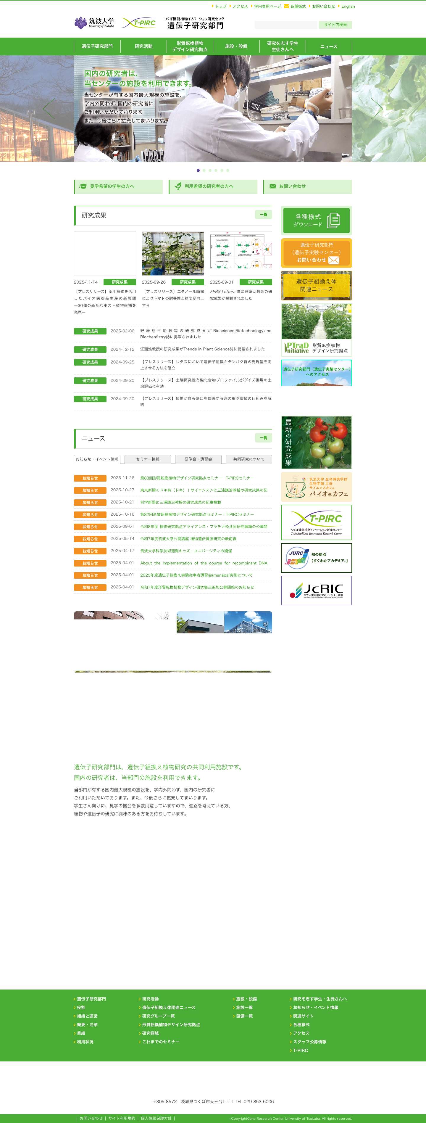 筑波大学つくば機能植物イノベーション研究センター（T-PIRC）｜遺伝子研究部門（遺伝子実験センター） - Full Screenshot