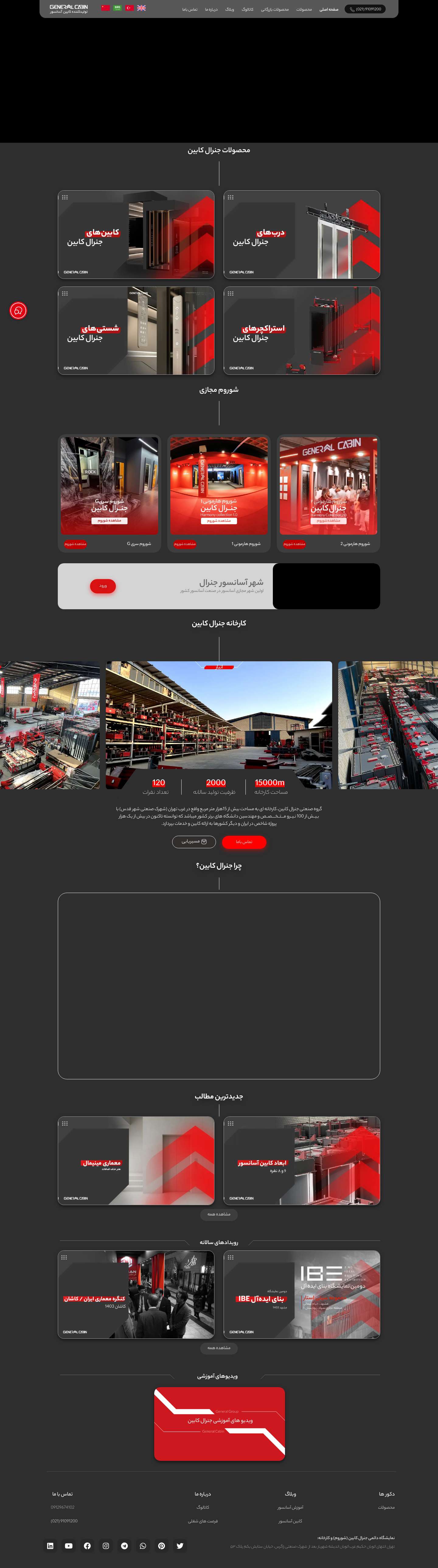 جنرال کابین تولید کننده و مشاور و طراح کابین آسانسور | جنرال کابین - Full Screenshot