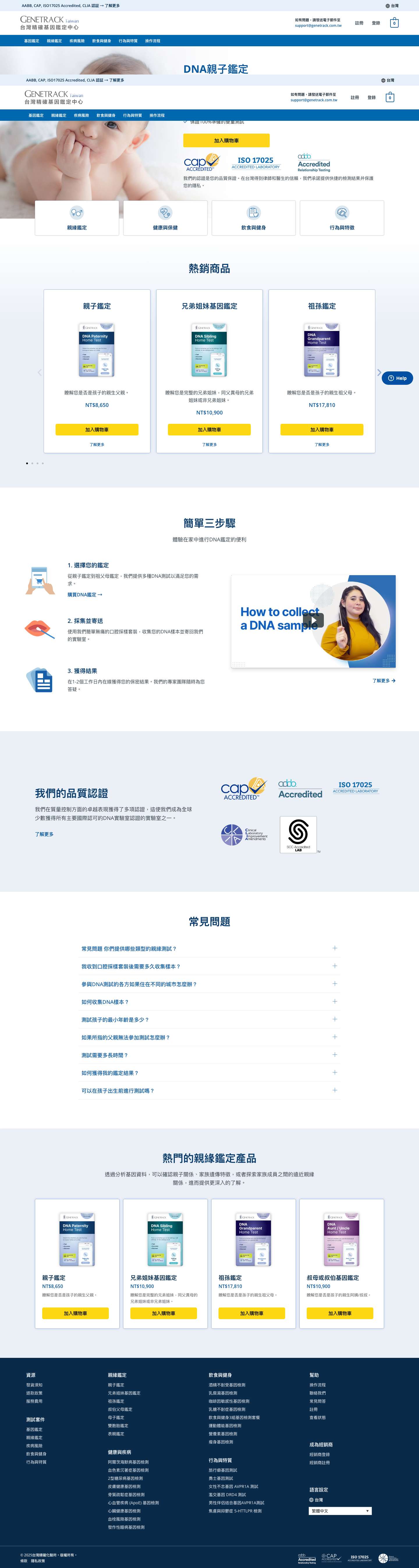 Genetrack Taiwan - 獲認證的DNA鑑定服務 - Full Screenshot