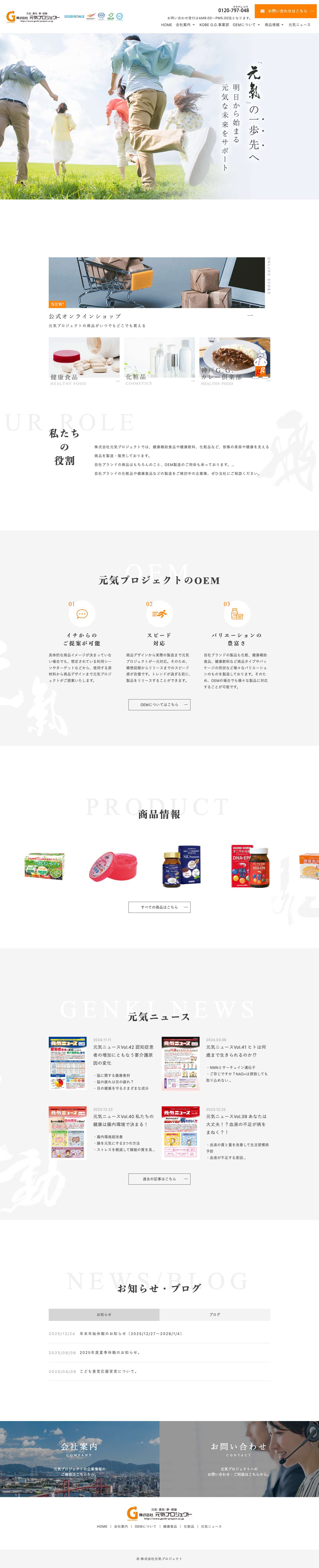 株式会社元気プロジェクト｜健康食品・化粧品の製造販売 - Full Screenshot
