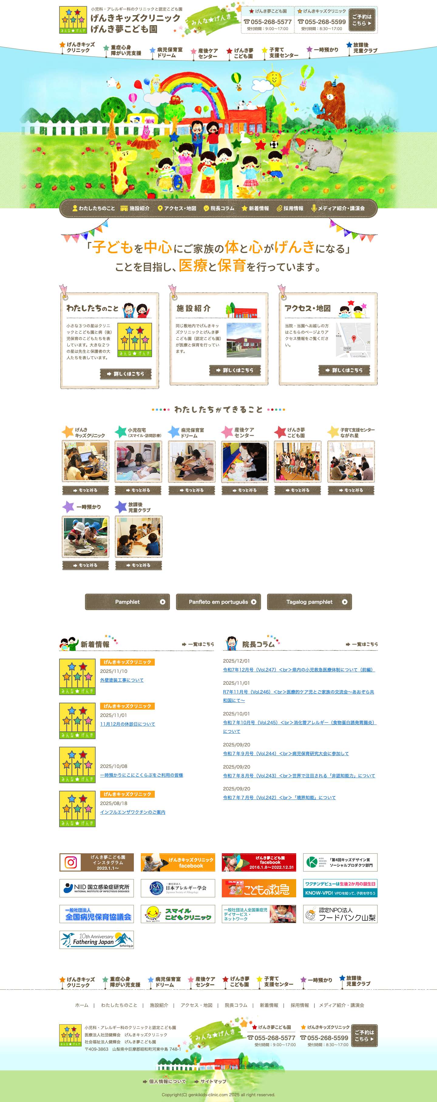 げんきキッズクリニック・げんき夢保育園公式ホームページ | 小児科・アレルギー科のクリニックと認定こども園 - Full Screenshot