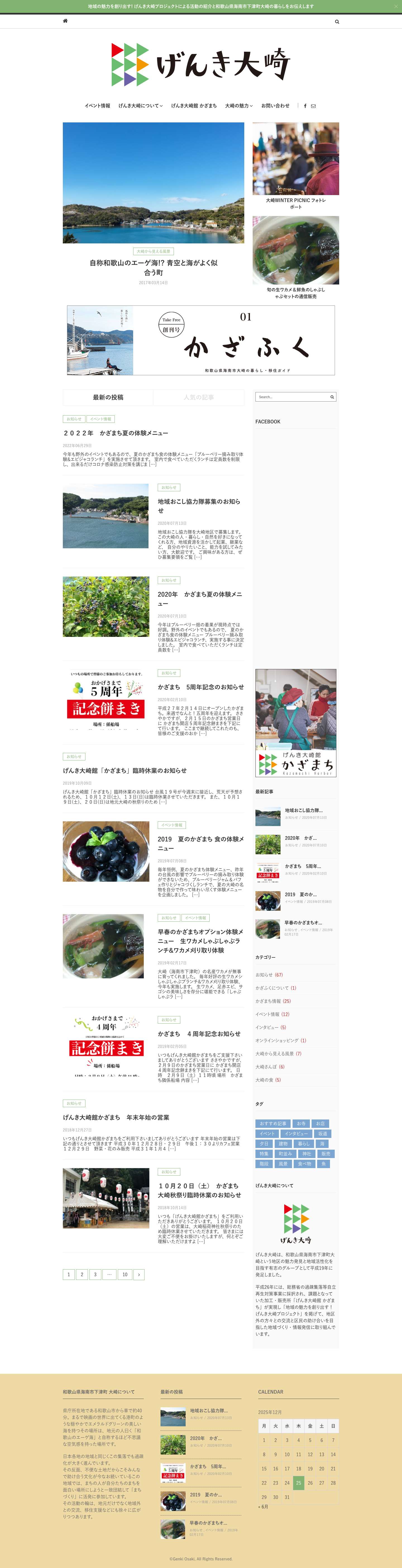 げんき大崎 | 和歌山県海南市下津町大崎の地域の魅力を創り出す! – 和歌山県海南市下津町大崎の地域の魅力を創り出す! げんき大崎プロジェクトによる活動の紹介・情報発信 - Full Screenshot