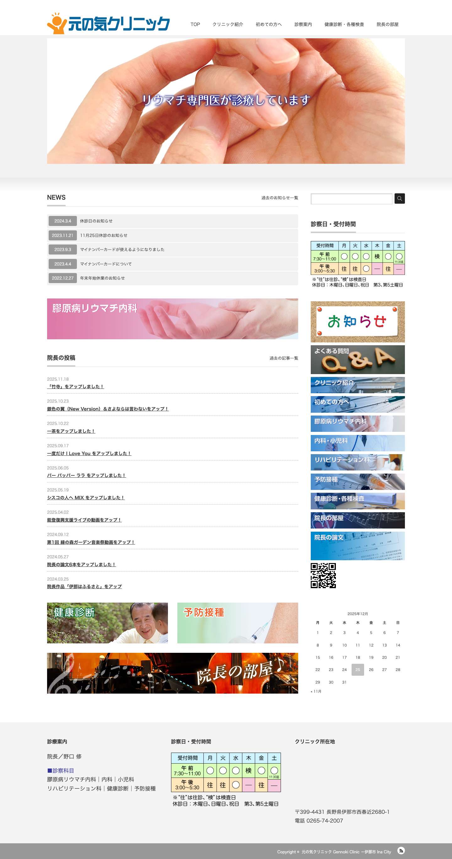 元の気クリニック Gennoki Clinic －伊那市 Ina City | 膠原病リウマチ内科のスペシャリスト - Full Screenshot