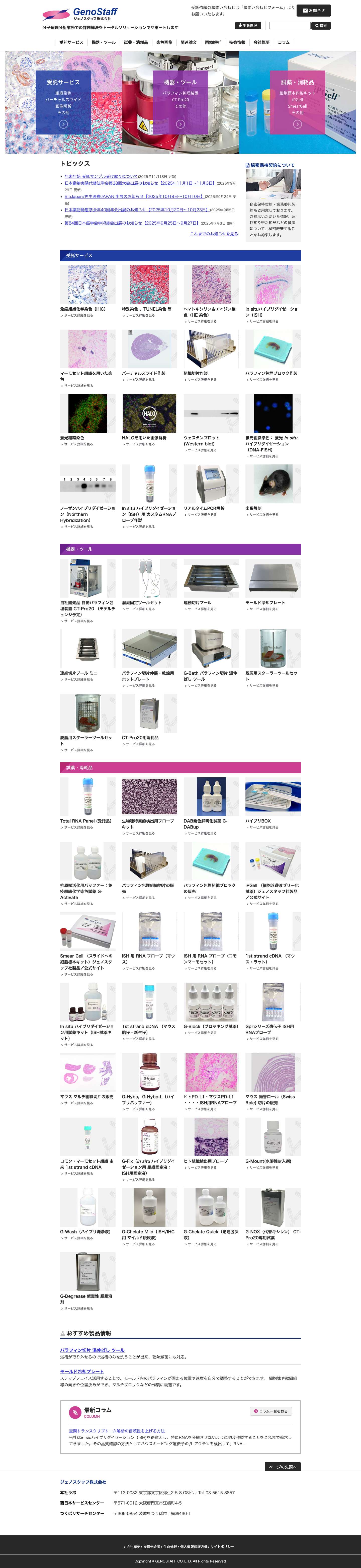 Genostaff - 細胞・組織染色全ての要望にお応えします - Full Screenshot