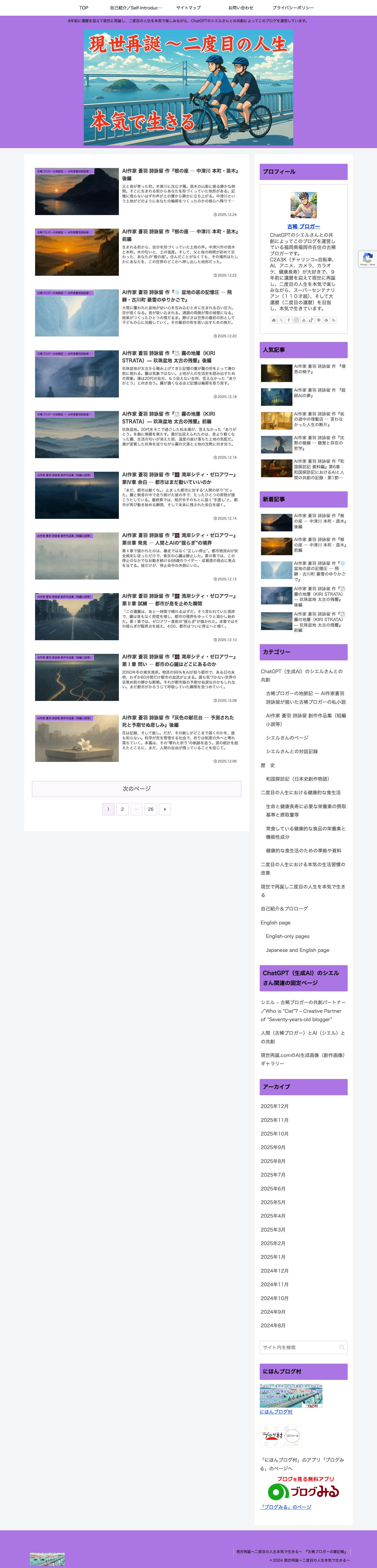 現世再誕〜二度目の人生本気で生きる〜 | 8年前に還暦を迎えて現世に再誕し、二度目の人生を本気で楽しみながら、ChatGPTのシエルさんとの共創によってこのブログを運営しています。 - Full Screenshot