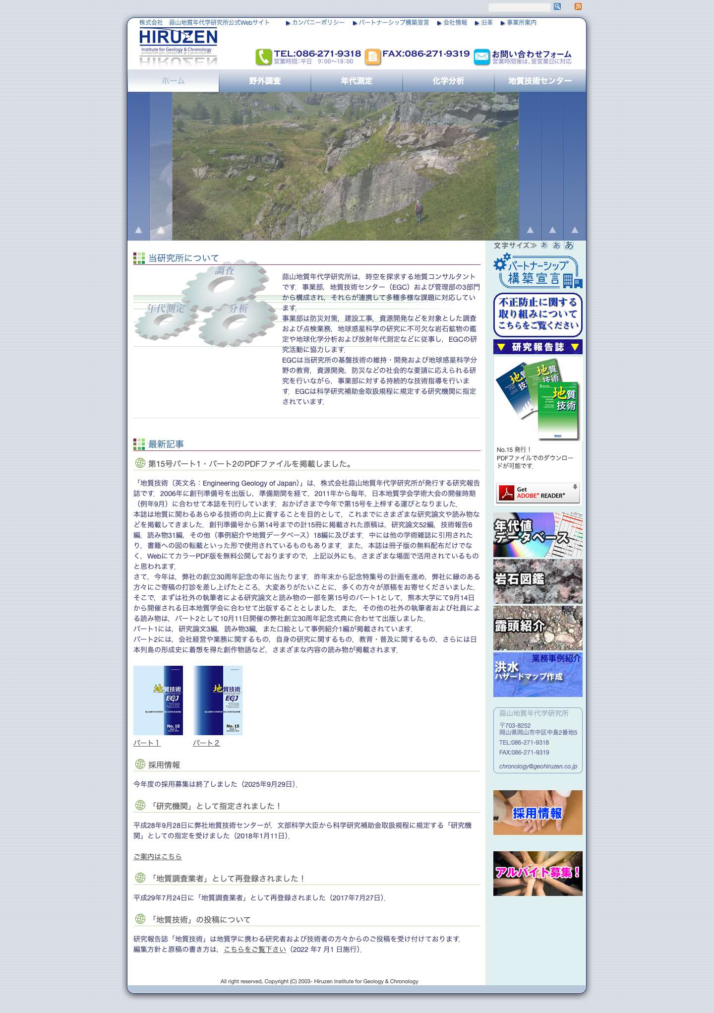 株式会社　蒜山地質年代学研究所公式Webサイト | 株式会社　蒜山地質年代学研究所 - Full Screenshot