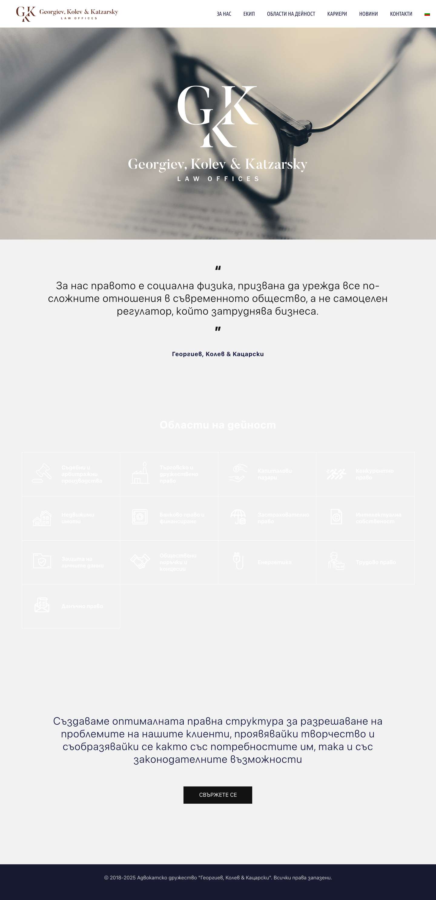 Начало | Адвокатско дружество Георгиев & Колев - Full Screenshot
