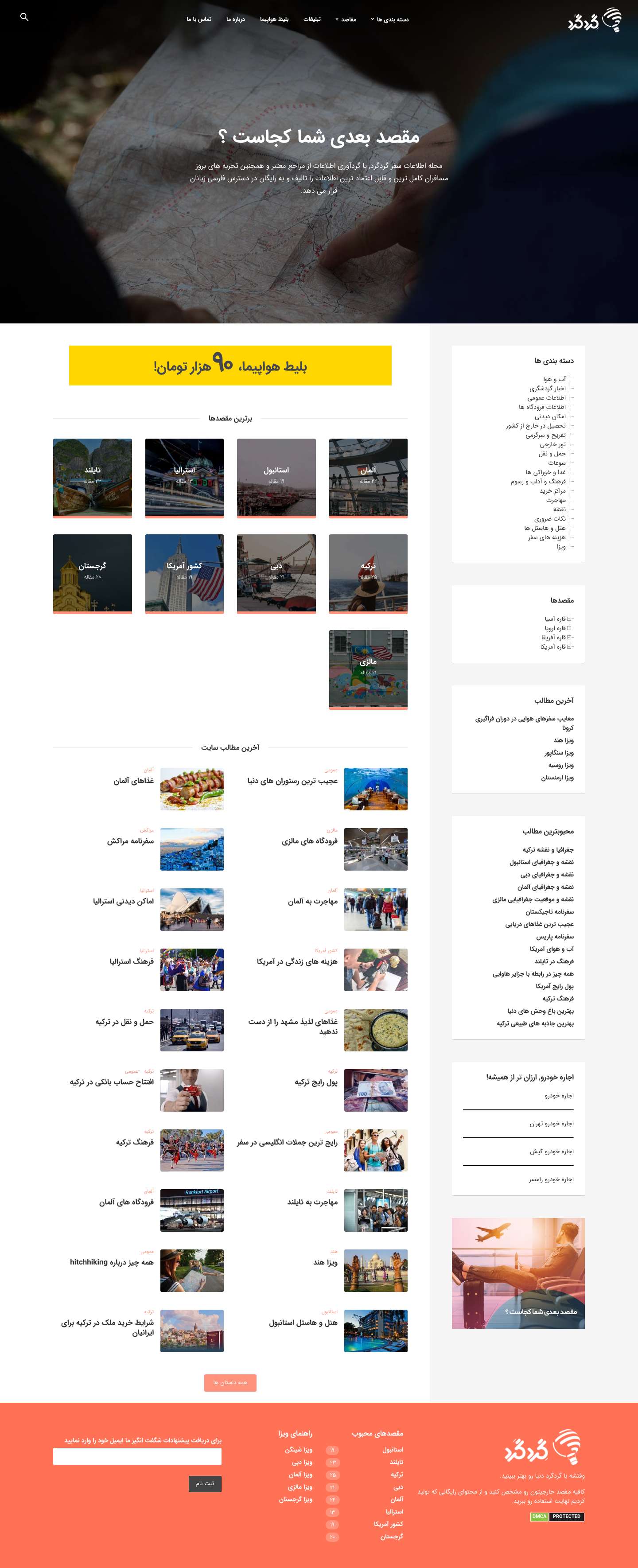 مجله گردشگری گِردگَرد - Full Screenshot