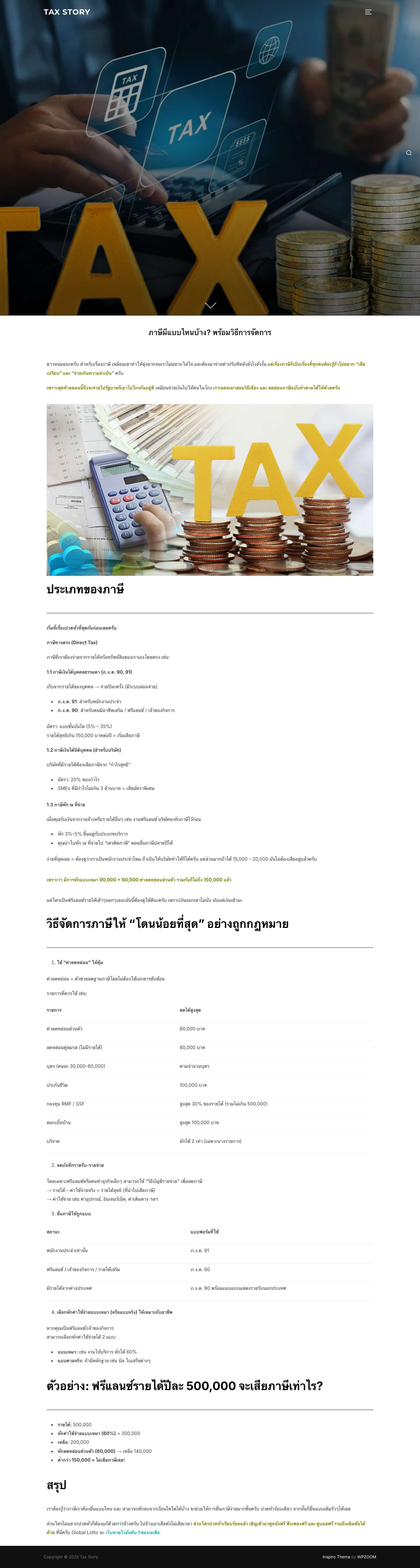 ภาษีมีแบบไหนบ้าง? พร้อมวิธีการจัดการ - Tax Story - Full Screenshot