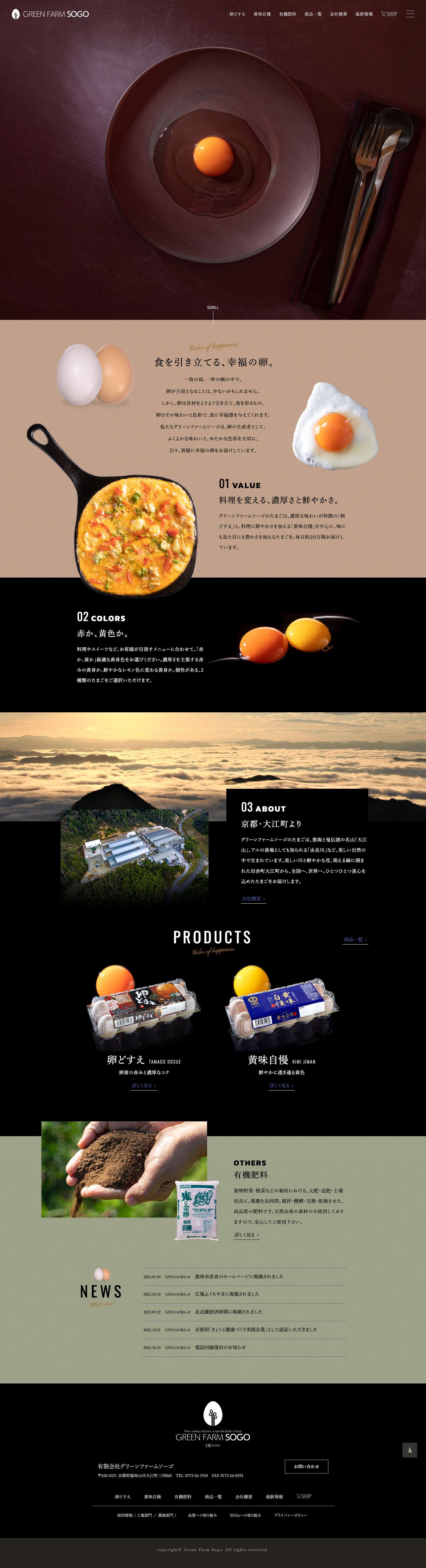 グリーンファームソーゴ - 鶏卵の生産・販売｜京都府福知山市 - Full Screenshot