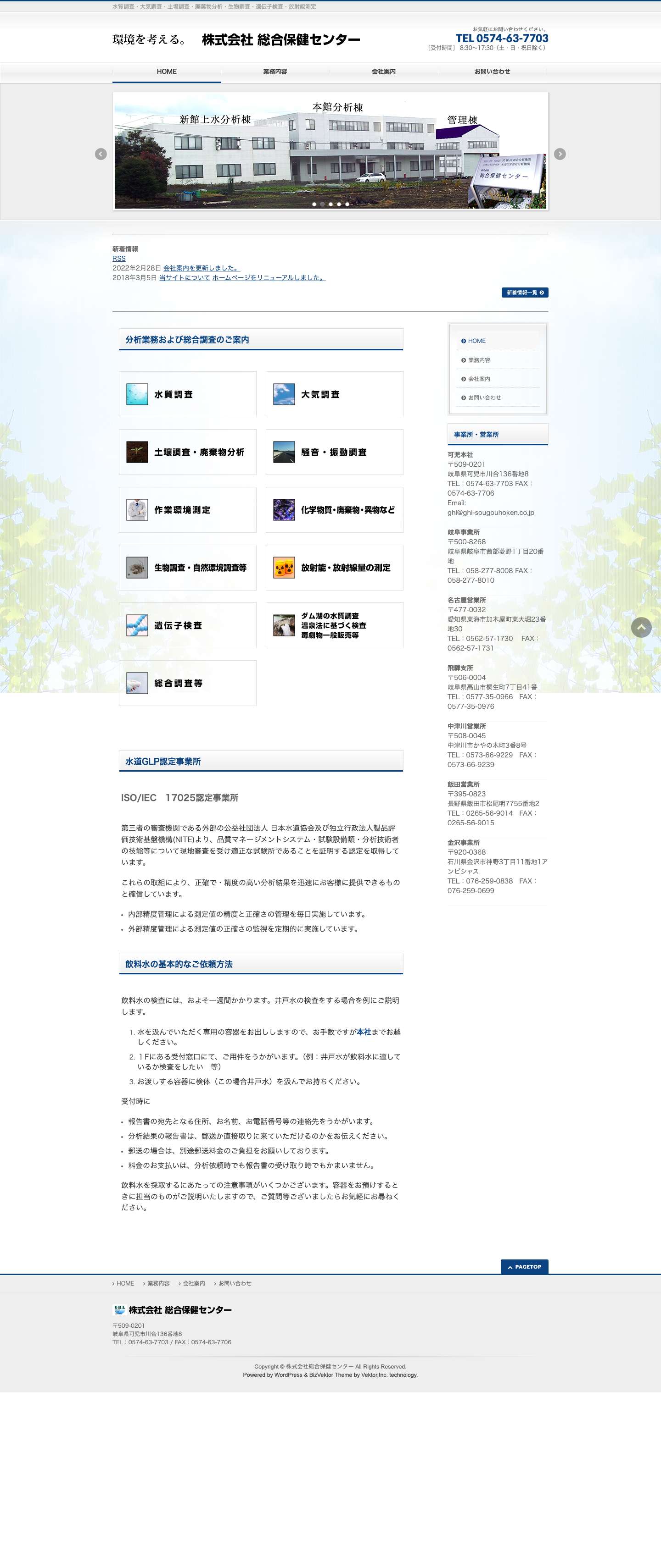 株式会社総合保健センター - 水質調査・大気調査・土壌調査・廃棄物分析・生物調査・遺伝子検査・放射能測定 - Full Screenshot