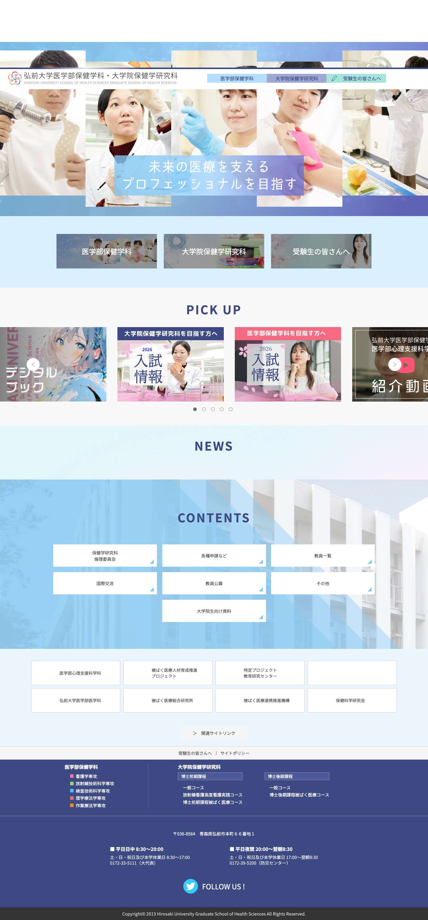弘前大学医学部保健学科・大学院保健学研究科 - Full Screenshot