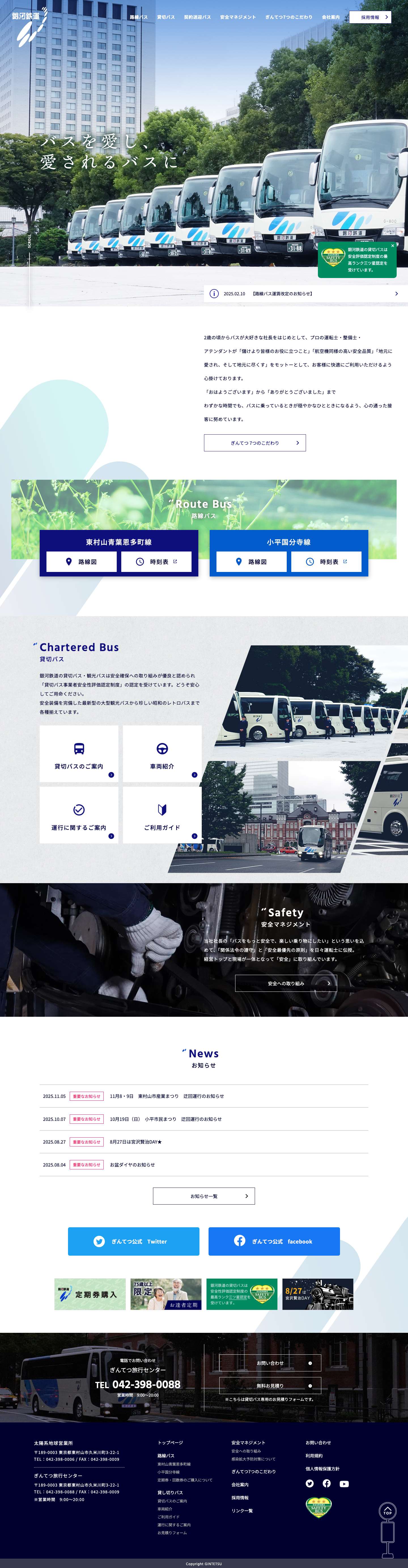 銀河鉄道株式会社｜バスを愛し、愛されるバスに - Full Screenshot