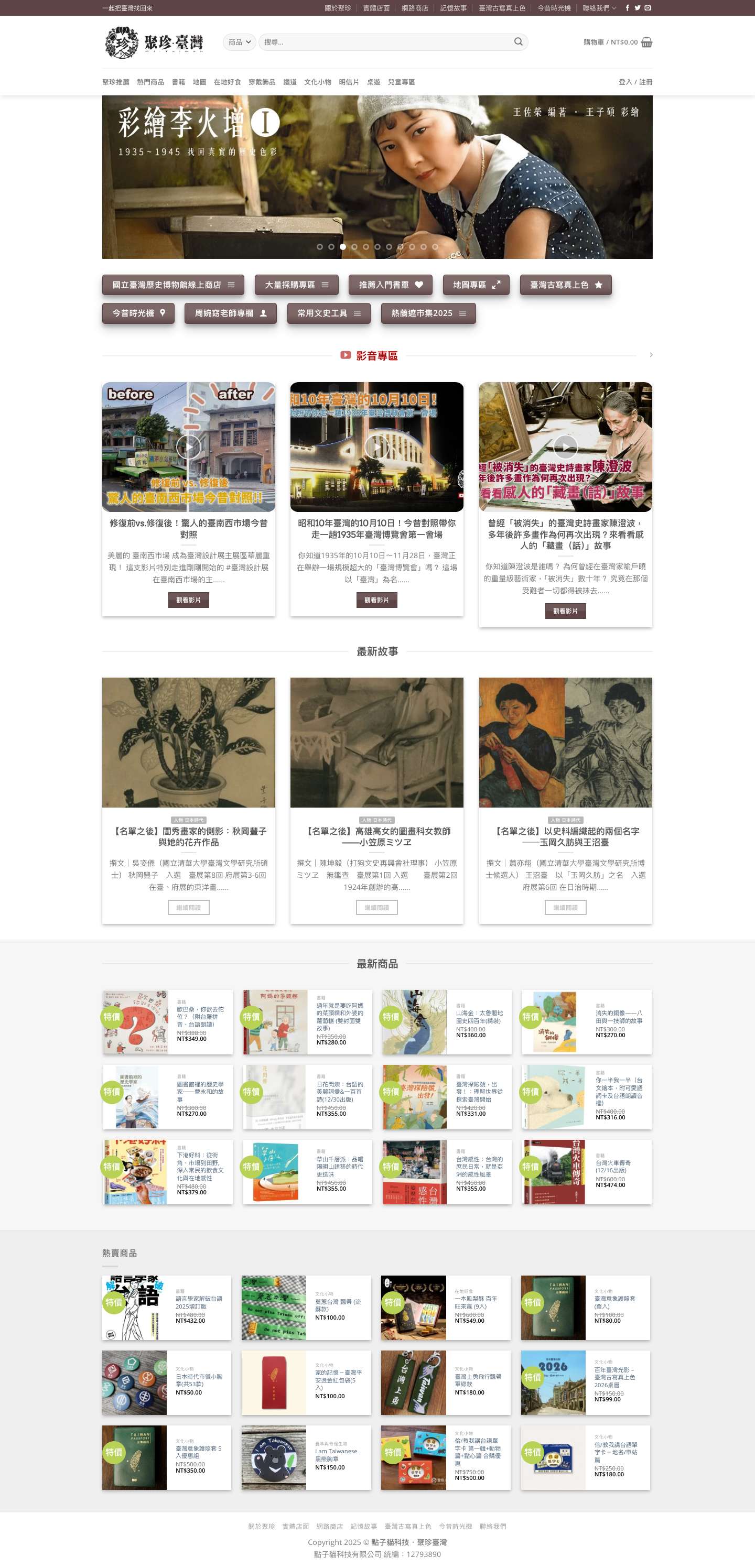 聚珍臺灣官方網站 - 臺灣特色商品/臺灣主題圖書/復刻老地圖/明信片 - Full Screenshot