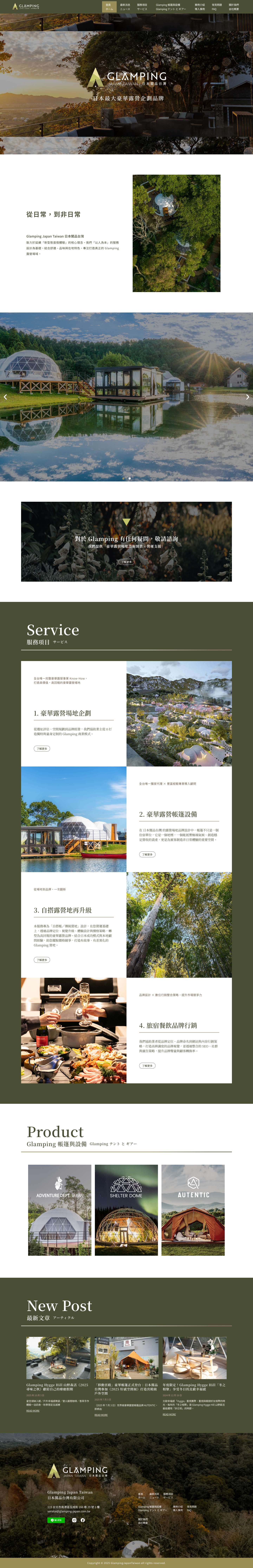 首頁 - Glamping Japan Taiwan 日本閣品台灣 - Full Screenshot