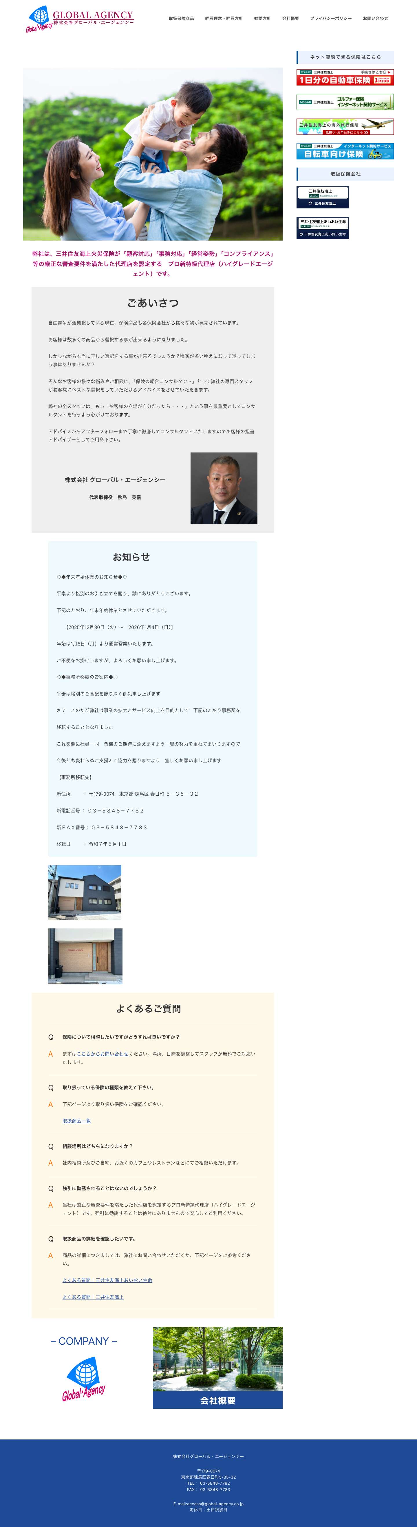 グローバルエージェンシー – 練馬区の保険代理店 - Full Screenshot