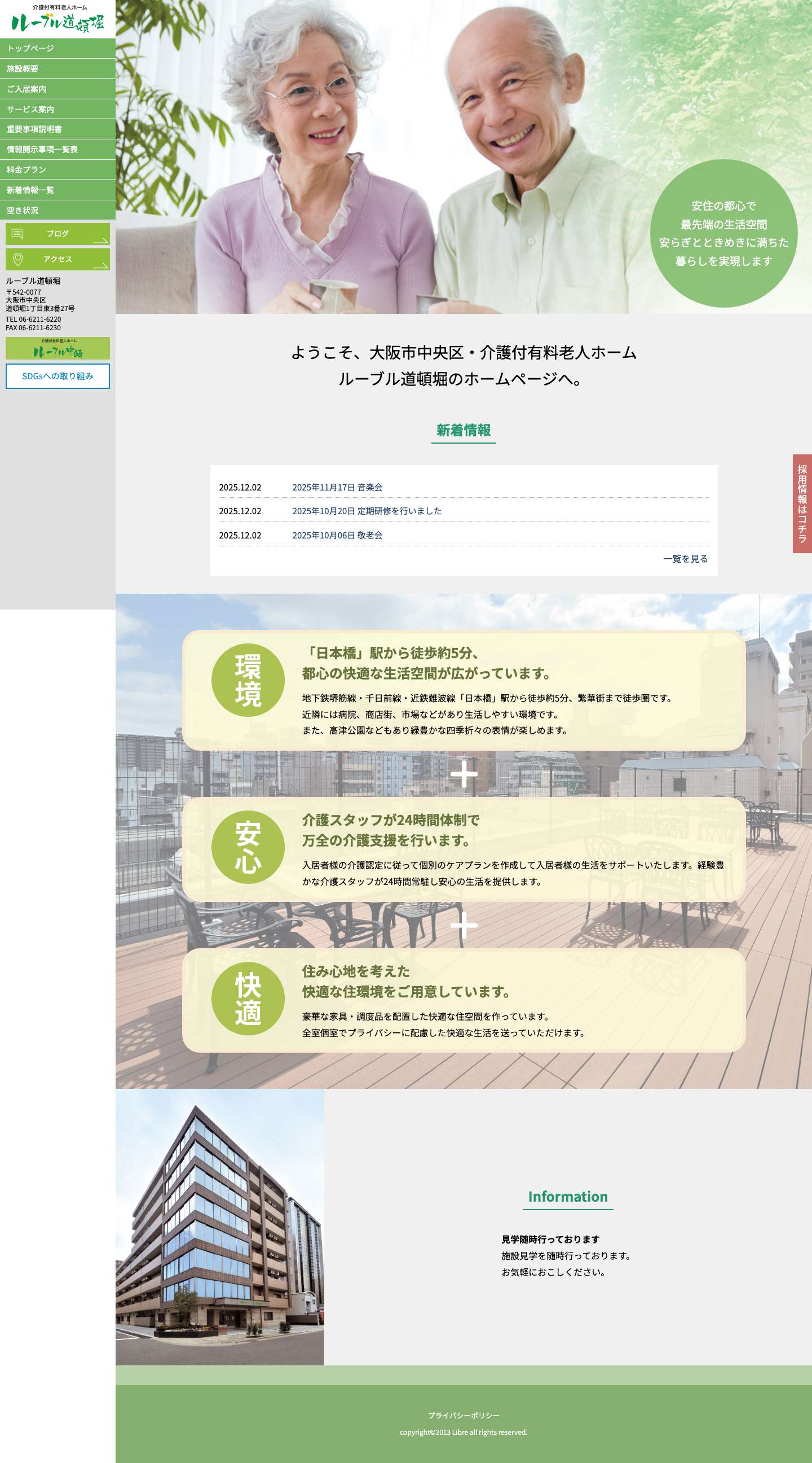 大阪市中央区・介護付有料老人ホーム ルーブル道頓堀 - Full Screenshot