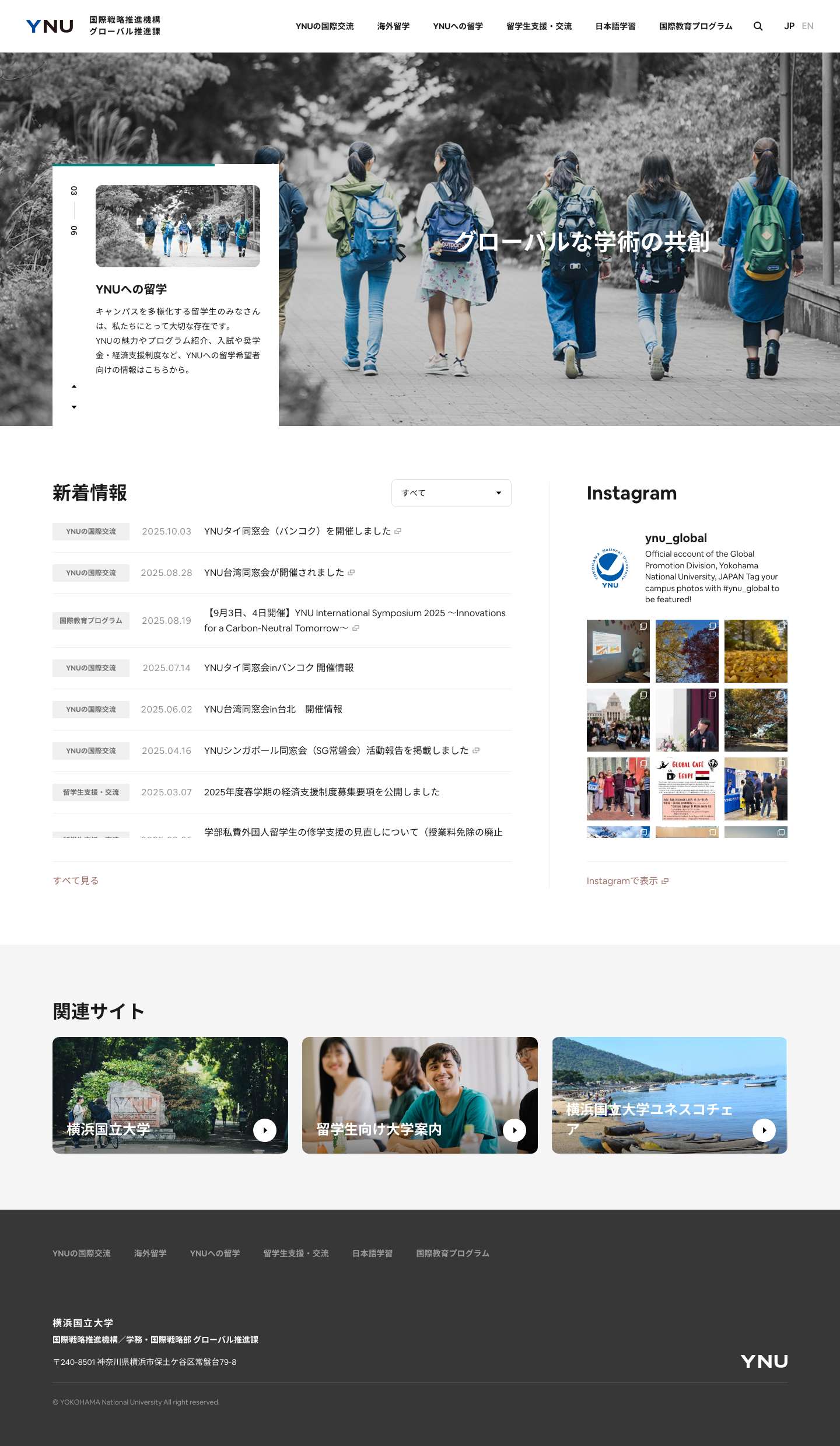 横浜国立大学 国際戦略推進機構 学務・国際戦略部 グローバル推進課 - Full Screenshot