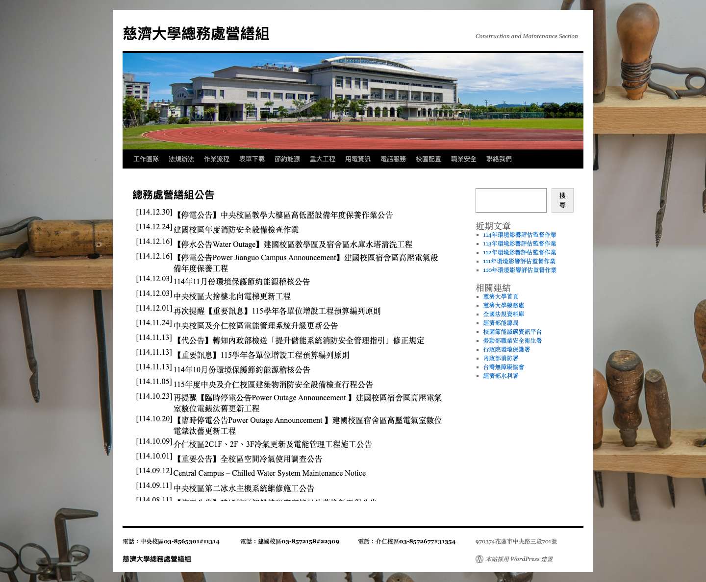 慈濟大學總務處營繕組 | Construction and Maintenance Section - Full Screenshot