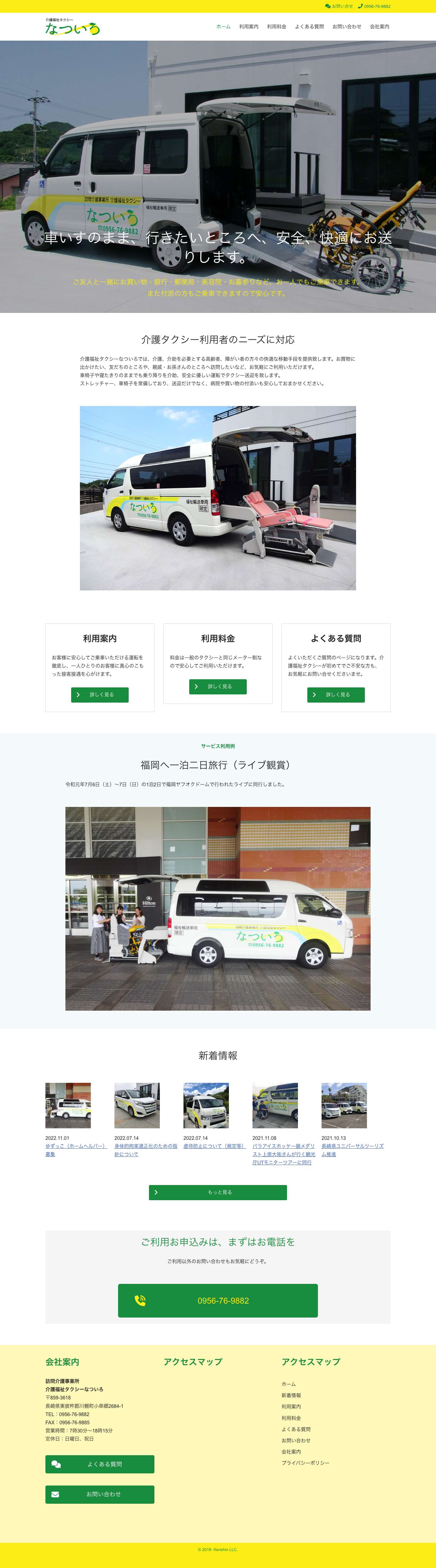 介護福祉タクシーなついろ｜車いすのまま、行きたいところへ、安全、快適にお送りします。 - Full Screenshot