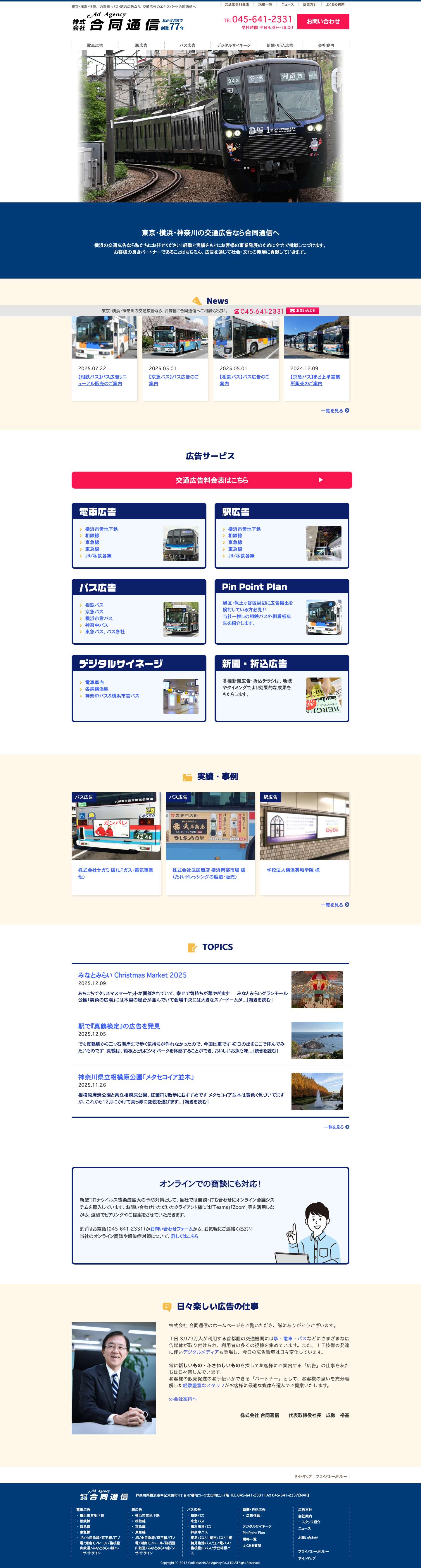 株式会社合同通信 | 横浜・東京の電車・バス・駅の広告 - Full Screenshot