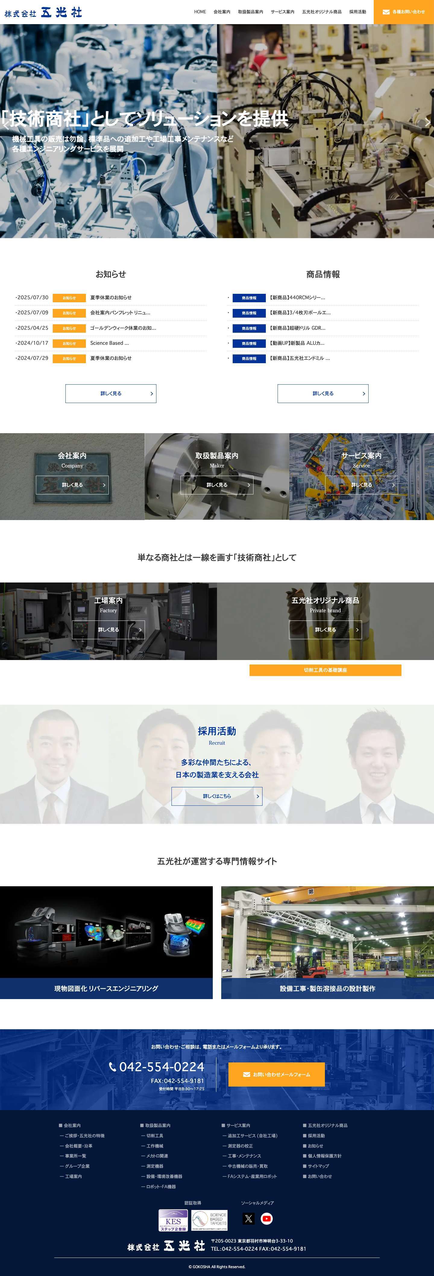 株式会社五光社｜東京都羽村市の生産技術・保全技術代行商社 - Full Screenshot