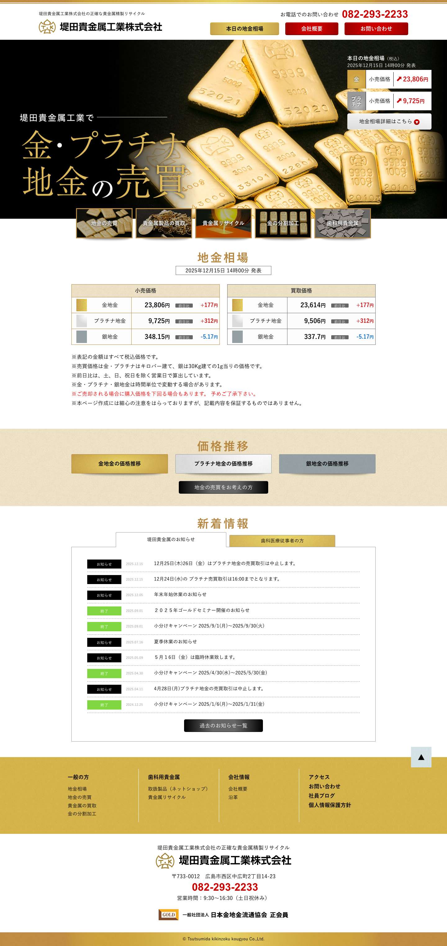 広島で貴金属の販売・買取なら 堤田貴金属工業株式会社 - Full Screenshot