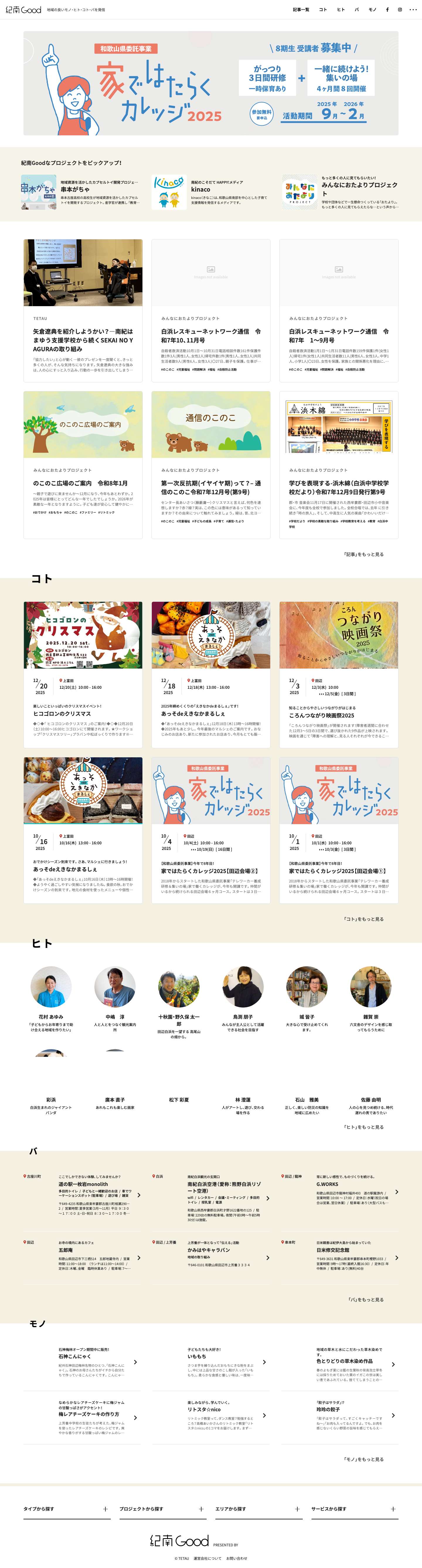 紀南Good | 紀南地域の良いモノ・ヒト・コト・バがもっと素敵に、もっと伝わるように。 - Full Screenshot