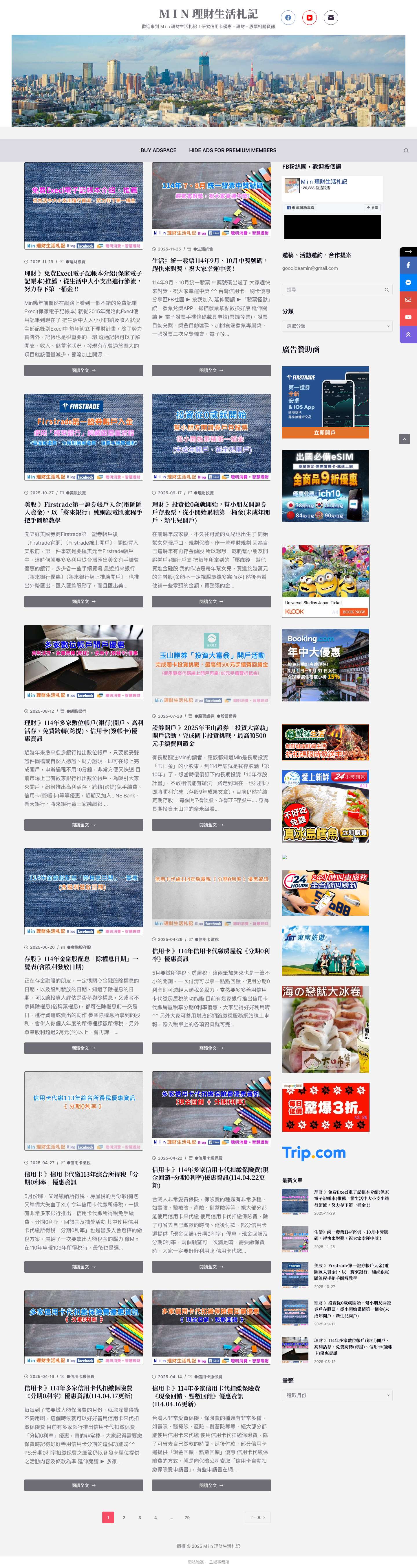 M i n 理財生活札記 – 歡迎來到 M i n 理財生活札記，我是Min ! 平時喜愛研究信用卡優惠、理財、股票相關資訊，也喜愛旅遊 希望大家會喜歡我所分享的資訊唷^^邀稿、活動邀約、合作提案請洽：goodideamin@gmail.com - Full Screenshot