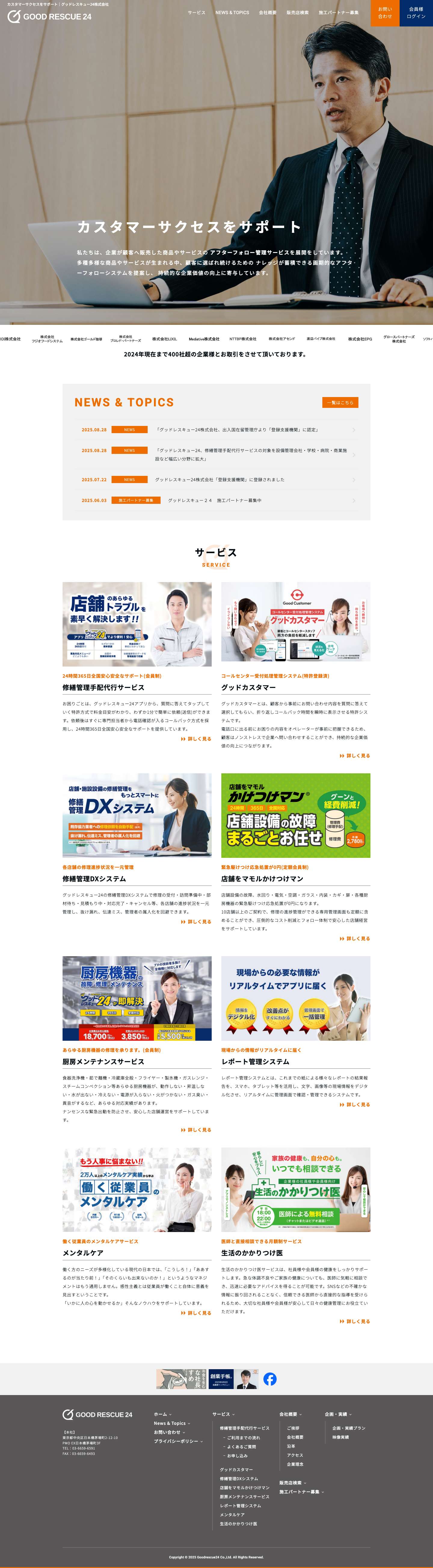 カスタマーサクセスをサポート| グッドレスキュー24株式会社 - Full Screenshot