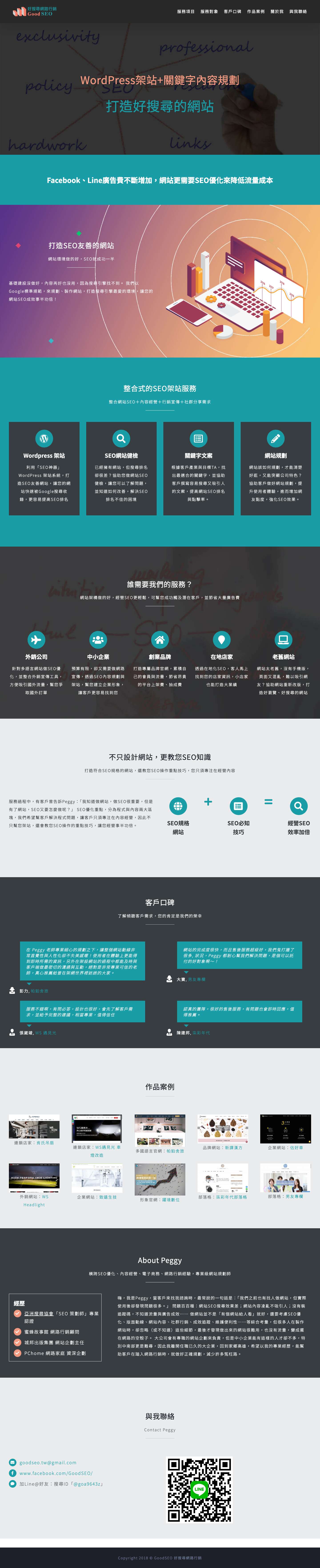 好搜尋SEO網路行銷 – 打造好搜尋的網站 - Full Screenshot