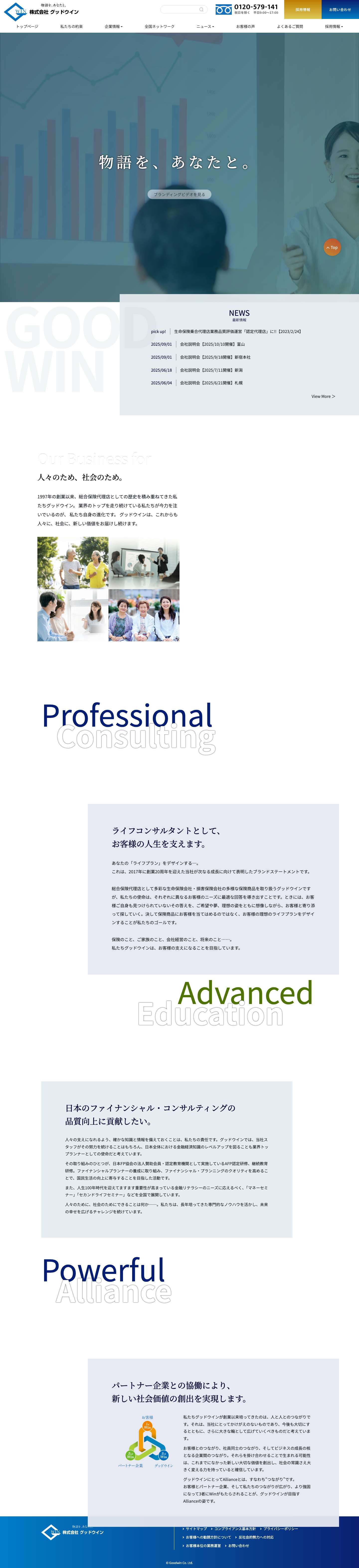 株式会社グッドウイン株式会社グッドウイン – 生命保険も損害保険もお任せの総合保険代理店 - Full Screenshot