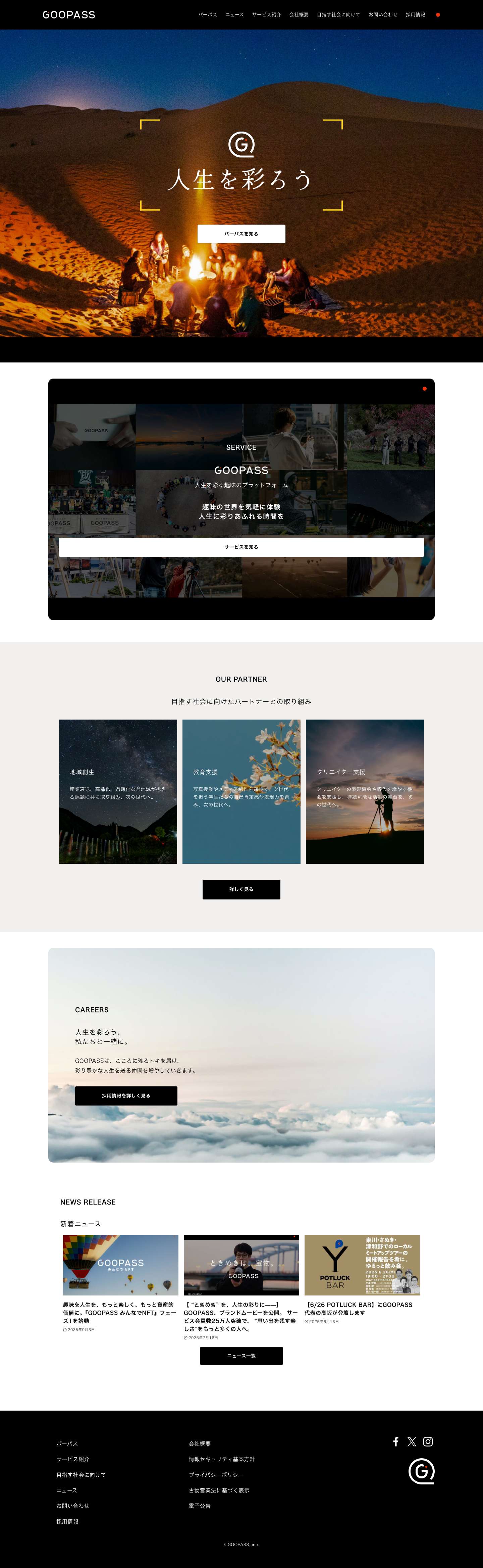 GOOPASS株式会社 コーポレートサイト - 人生を彩ろう - Full Screenshot