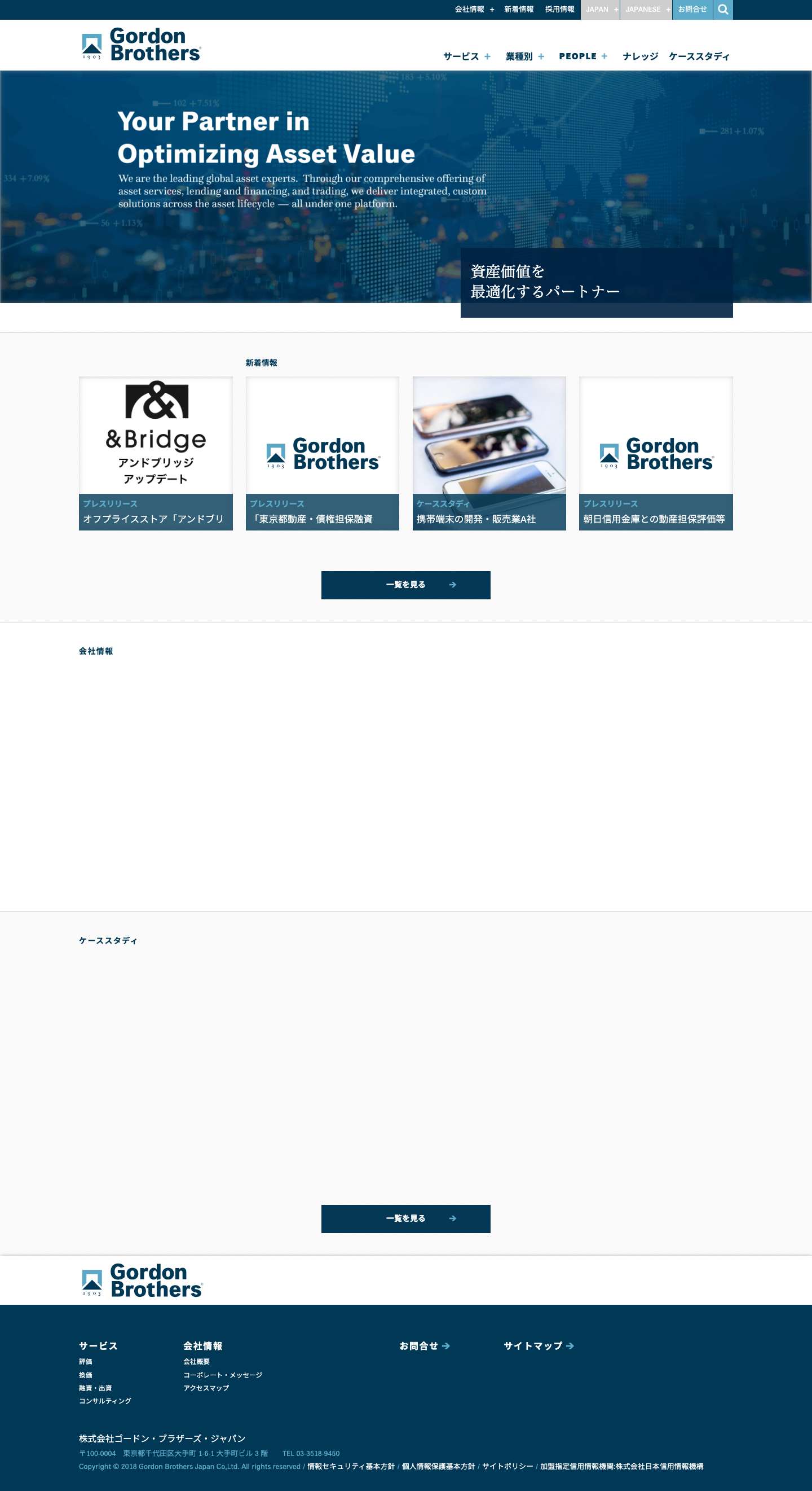 株式会社ゴードン・ブラザーズ・ジャパン | 動産ビジネスのトップイノベーター - Full Screenshot